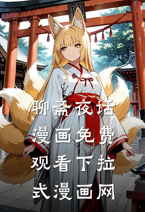 聊斋夜话漫画免费观看下拉式漫画网