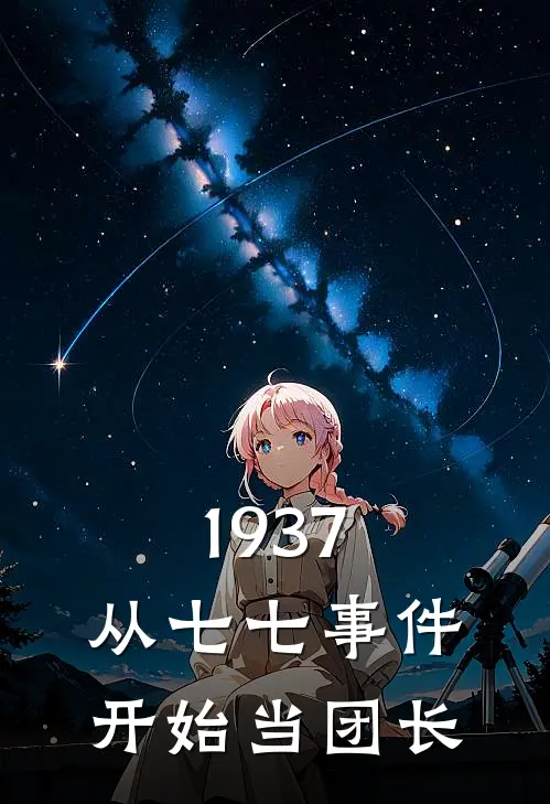 1937：从七七事件开始当团长