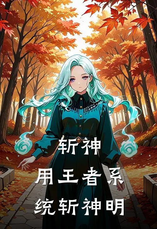 斩神：用王者系统斩神明李时佑林七夜完本小说免费阅读_最新章节列表斩神：用王者系统斩神明(李时佑林七夜)