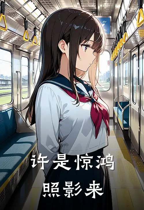 许是惊鸿照影来