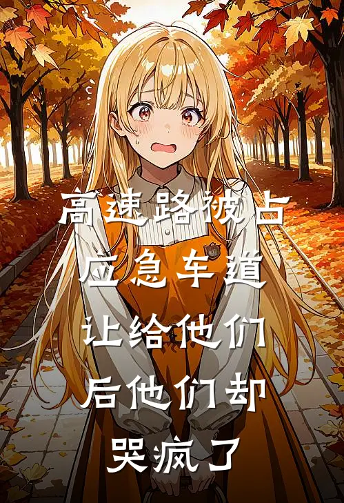《高速路被占应急车道，让给他们后他们却哭疯了》陶然周杰免费完本小说在线阅读_《高速路被占应急车道，让给他们后他们却哭疯了》陶然周杰免费小说
