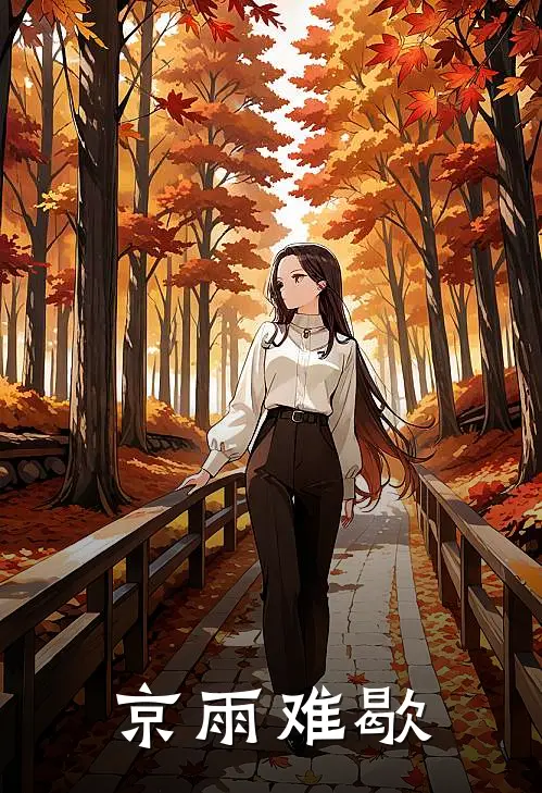 京雨难歇(温萦温世昌)最新小说_免费阅读完整版小说京雨难歇(温萦温世昌)