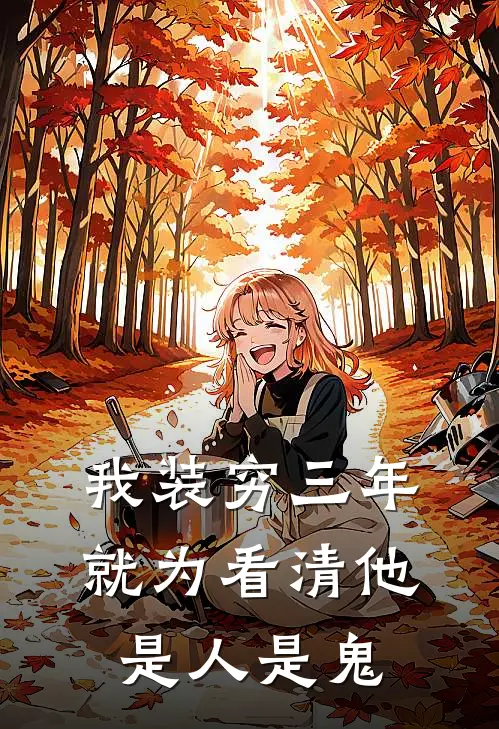 我装穷三年，就为看清他是人是鬼