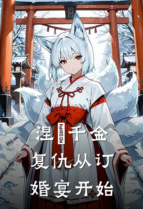 涅槃千金：复仇从订婚宴开始(苏婉苏雨柔)完本小说_全本免费小说涅槃千金：复仇从订婚宴开始苏婉苏雨柔