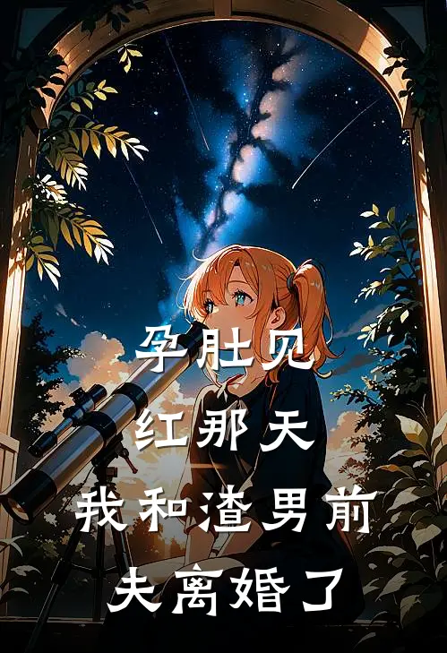 孕肚见红那天，我和渣男前夫离婚了(苏晚陆承渊)最新小说_免费阅读完整版小说孕肚见红那天，我和渣男前夫离婚了(苏晚陆承渊)