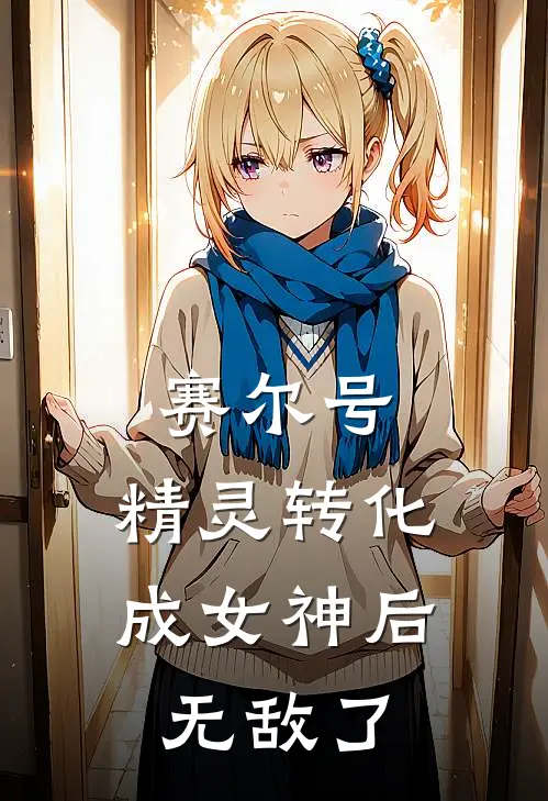 赛尔号：精灵转化成女神后无敌了(林夜卡璐璐)热门网络小说_最新章节列表赛尔号：精灵转化成女神后无敌了(林夜卡璐璐)