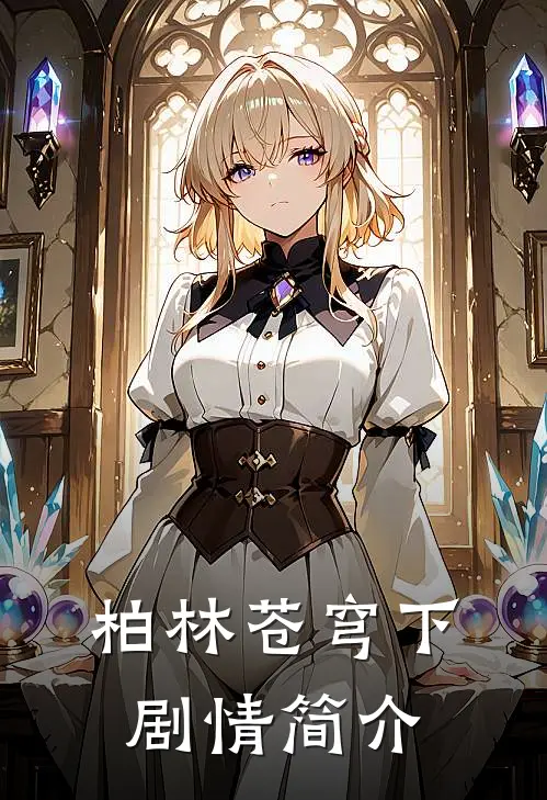 柏林苍穹下剧情简介