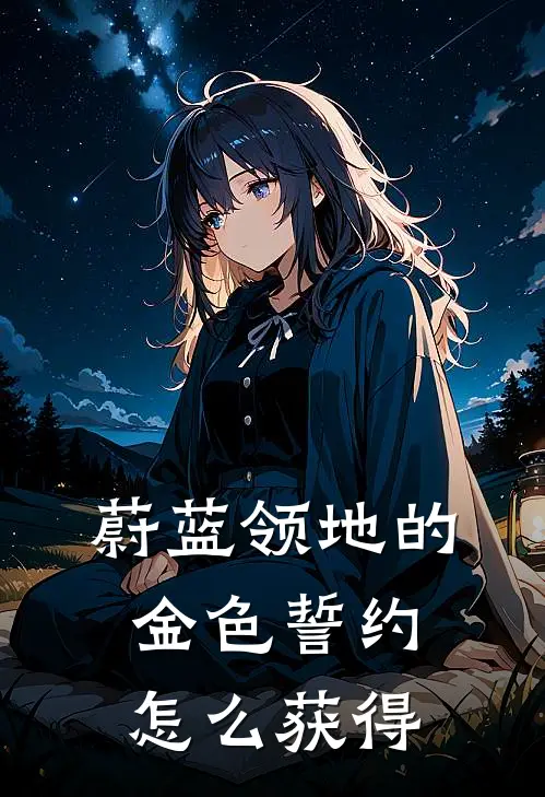 蔚蓝领地的金色誓约怎么获得