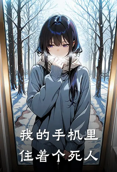 我的手机里住着个死人周晓晓林晚全本免费小说_热门网络小说推荐我的手机里住着个死人周晓晓林晚