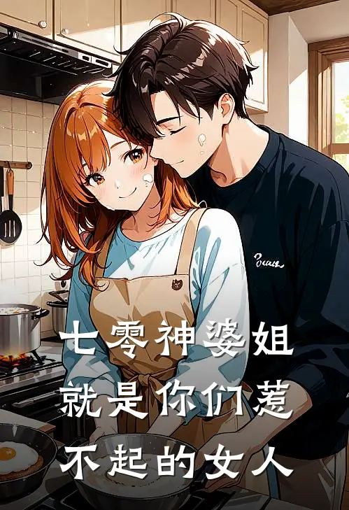 七零神婆姐就是你们惹不起的女人