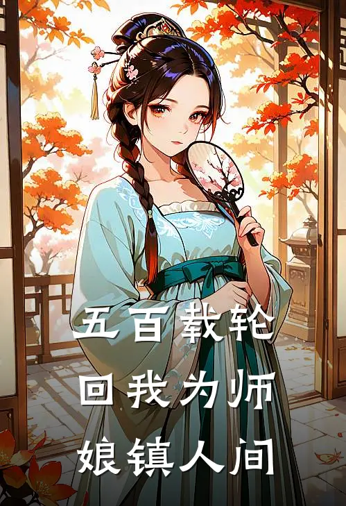 五百载轮回我为师娘镇人间