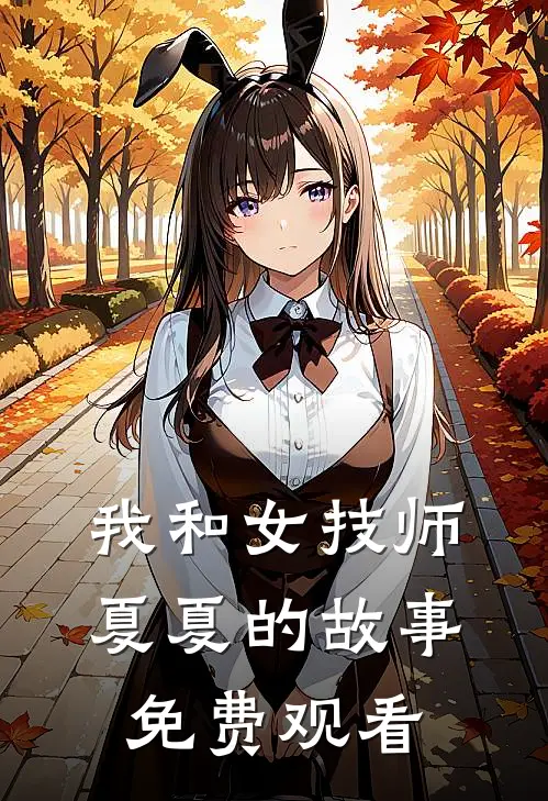 我和女技师夏夏的故事免费观看