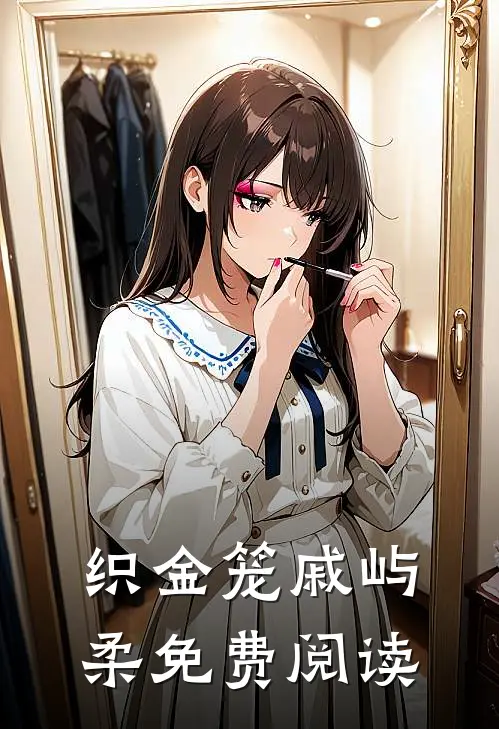 织金笼戚屿柔免费阅读