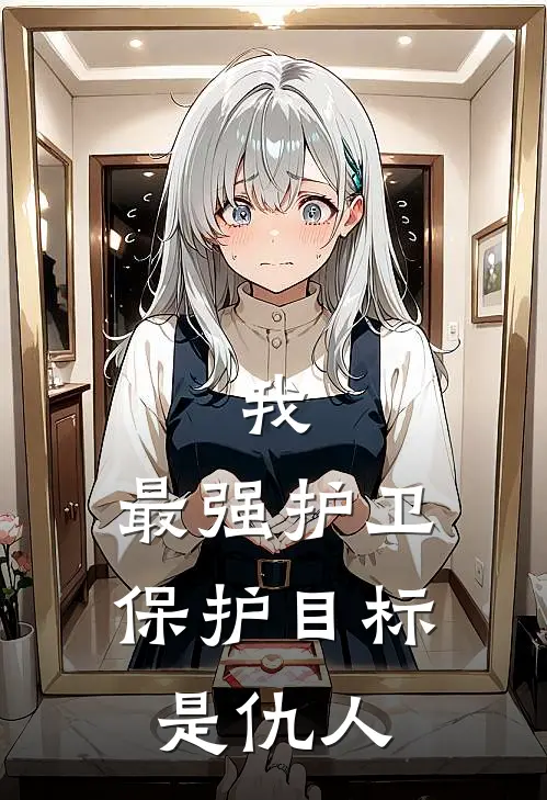 我，最强护卫，保护目标是仇人陈默林振涛全文阅读免费全集_最新全本小说我，最强护卫，保护目标是仇人(陈默林振涛)