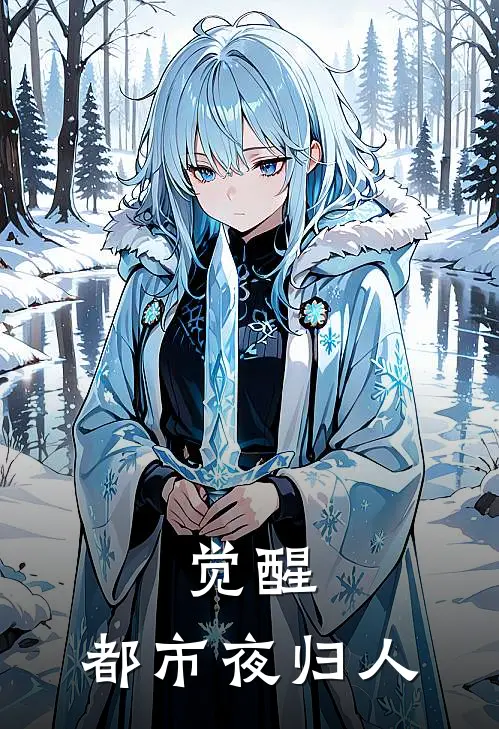 觉醒：都市夜归人林澈林澈热门小说推荐_完本小说大全觉醒：都市夜归人(林澈林澈)