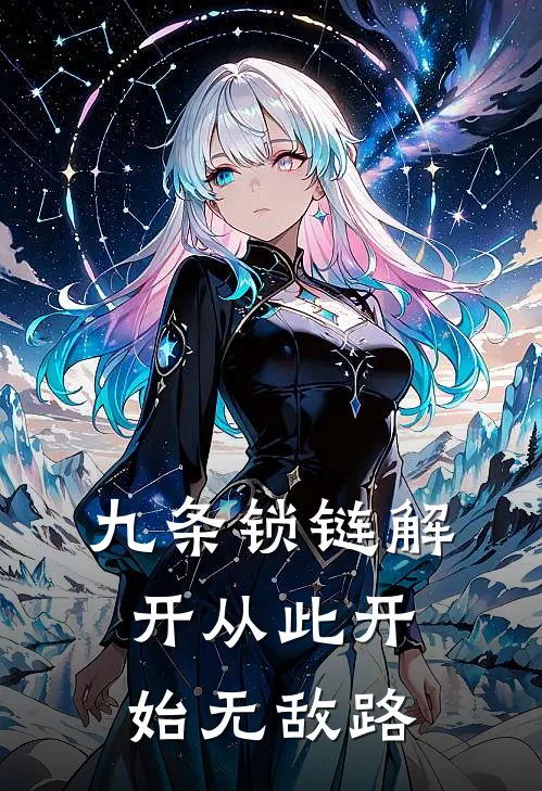 九条锁链解开从此开始无敌路(陈玄赵青梅)免费小说阅读_免费小说完整版九条锁链解开从此开始无敌路(陈玄赵青梅)