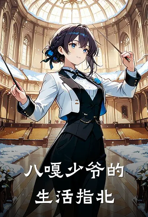 八嘎少爷的生活指北