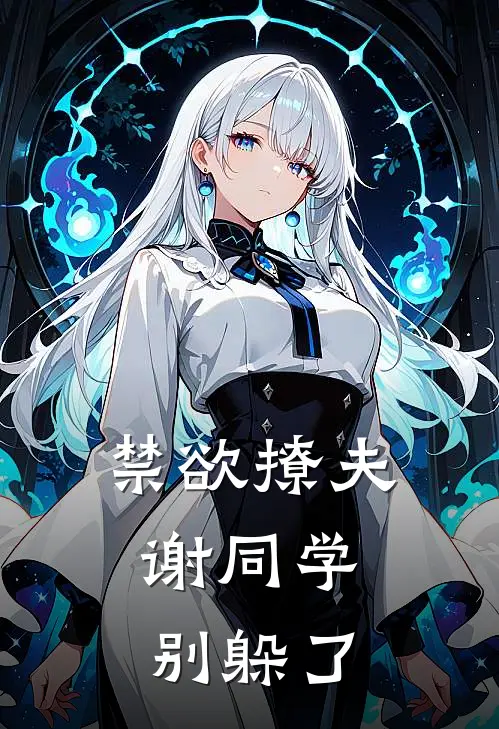 禁欲撩夫：谢同学，别躲了(林知夏谢知珩)全文免费阅读无弹窗大结局_《禁欲撩夫：谢同学，别躲了》林知夏谢知珩免费小说