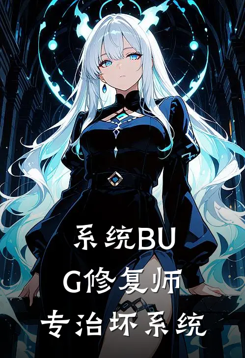 系统BUG修复师，专治坏系统(念秋顾思晴)完本小说推荐_最新章节列表系统BUG修复师，专治坏系统(念秋顾思晴)