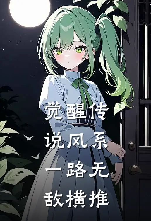 觉醒传说风系，一路无敌横推杨开林清完本完结小说_完本完结小说觉醒传说风系，一路无敌横推(杨开林清)