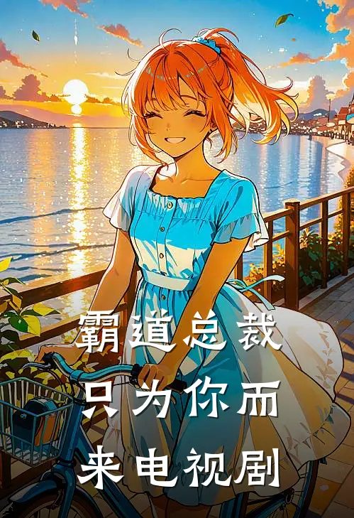 霸道总裁只为你而来电视剧