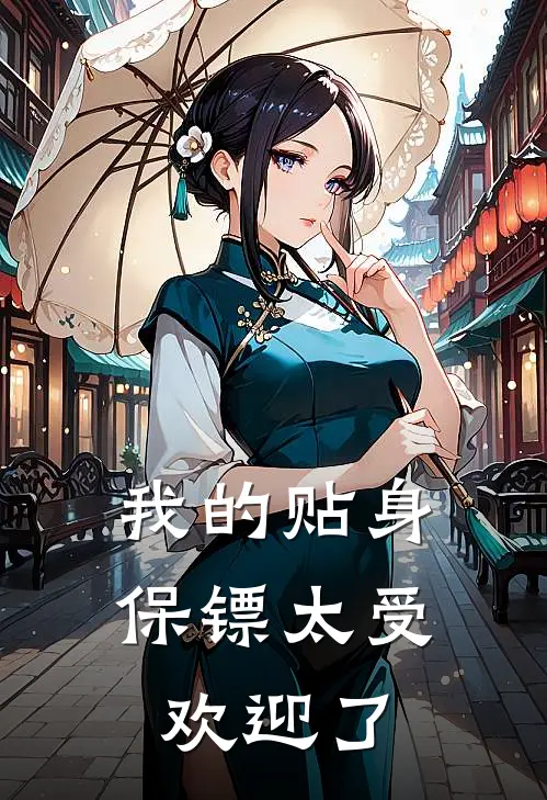 我的贴身保镖太受欢迎了