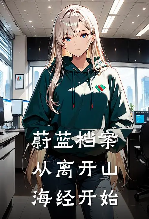 蔚蓝档案：从离开山海经开始灰晓申谷海热门小说推荐_完本小说大全蔚蓝档案：从离开山海经开始(灰晓申谷海)