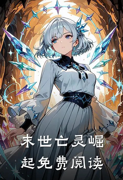 末世亡灵崛起免费阅读