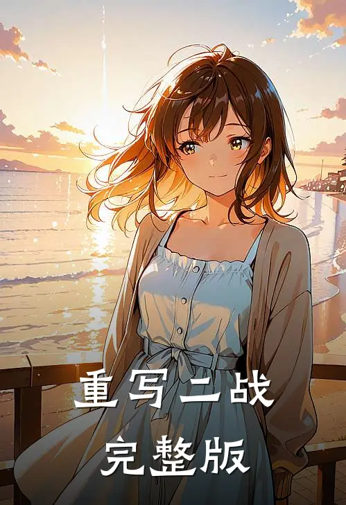 重写二战完整版