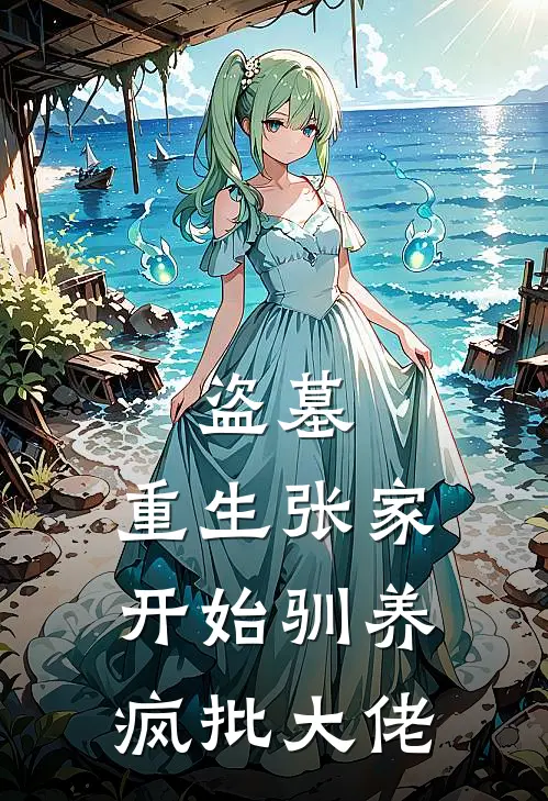 盗墓：重生张家开始驯养疯批大佬