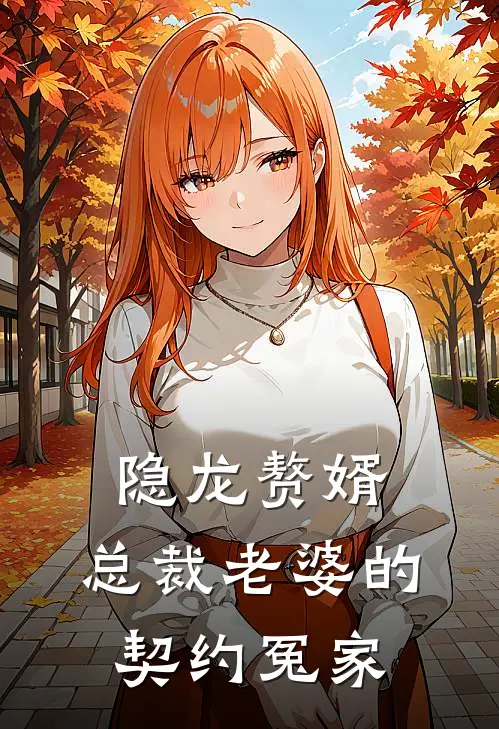 隐龙赘婿：总裁老婆的契约冤家苏清雪林枫免费小说全集_免费阅读无弹窗隐龙赘婿：总裁老婆的契约冤家苏清雪林枫