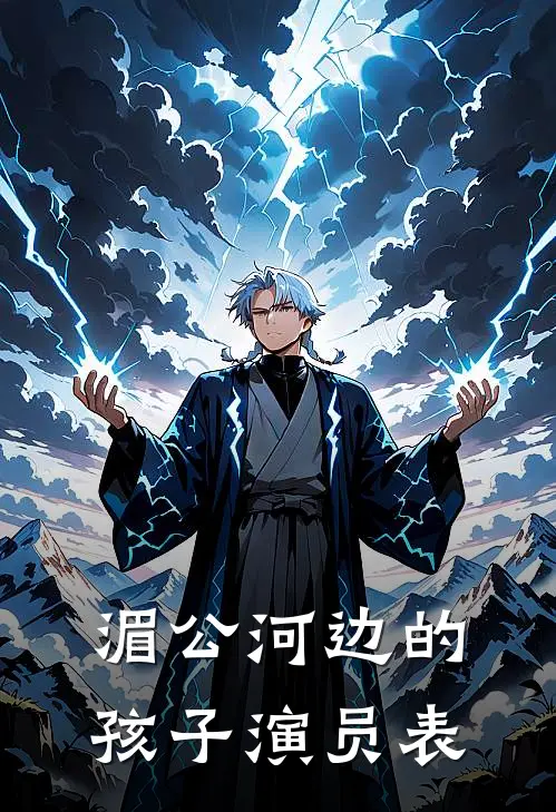 湄公河边的孩子演员表