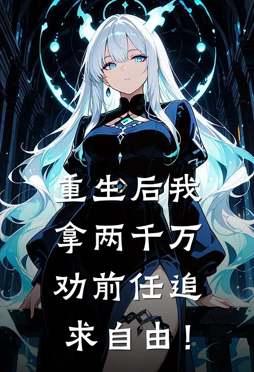 重生后我拿两千万劝前任追求自由！(甄馨贾正经)最新完本小说推荐_免费小说推荐重生后我拿两千万劝前任追求自由！甄馨贾正经