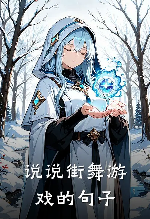 说说街舞游戏的句子