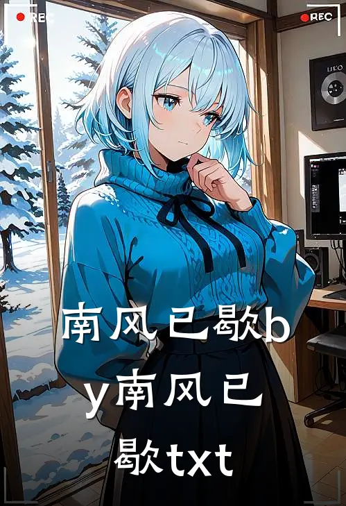 南风已歇by南风已歇txt