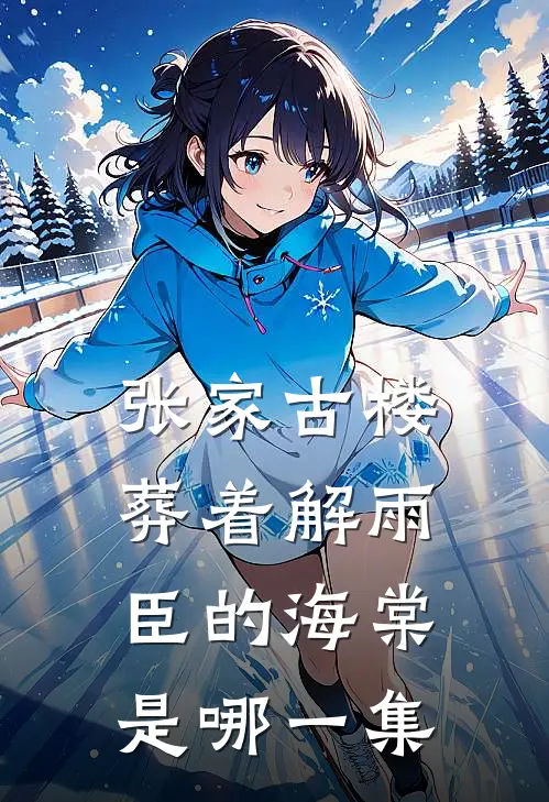 张家古楼葬着解雨臣的海棠是哪一集