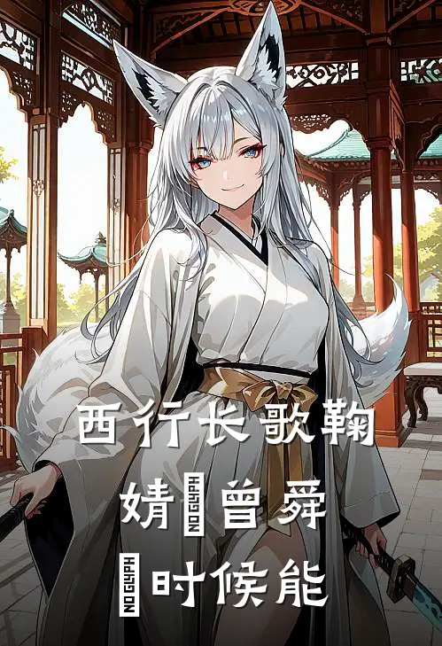 西行长歌鞠婧祎曾舜晞时候能