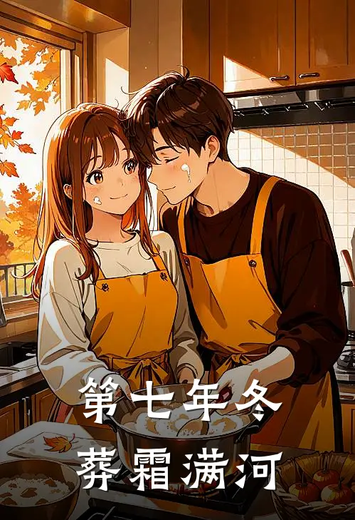 第七年冬葬霜满河