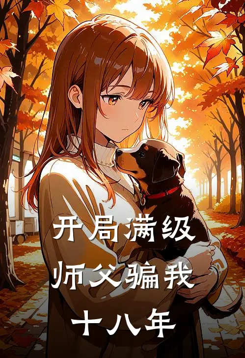 开局满级，师父骗我十八年