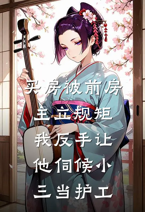 买房被前房主立规矩，我反手让他伺候小三当护工（苏晓阳谢千帆）完整版小说阅读_买房被前房主立规矩，我反手让他伺候小三当护工全文免费阅读（苏晓阳谢千帆）