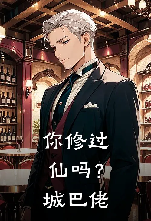 你修过仙吗？城巴佬