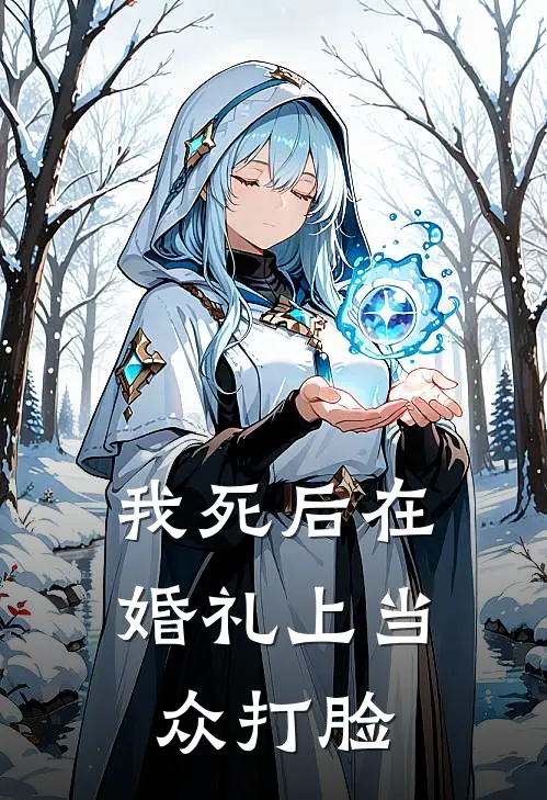 我死后在婚礼上当众打脸林薇周牧白免费小说完整版_最新好看小说我死后在婚礼上当众打脸林薇周牧白