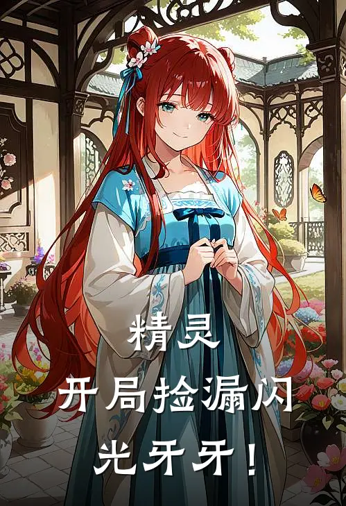 精灵：开局捡漏闪光牙牙！余骁林晞最新章节在线阅读_余骁林晞全本免费在线阅读