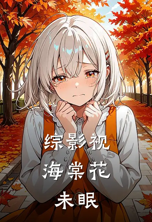 综影视，海棠花未眠(李相夷谢棠)最热门小说_全本完结小说综影视，海棠花未眠(李相夷谢棠)