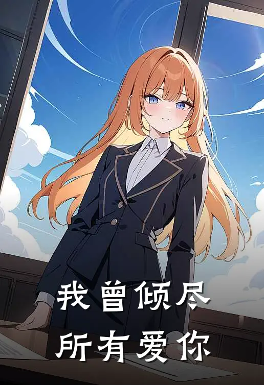 我曾倾尽所有爱你(姜姜周宴京)热门网络小说_小说推荐完结我曾倾尽所有爱你(姜姜周宴京)