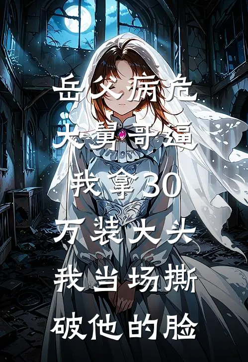 岳父病危，大舅哥逼我拿30万装大头，我当场撕破他的脸陆哲许超小说免费完结_完本热门小说岳父病危，大舅哥逼我拿30万装大头，我当场撕破他的脸陆哲许超