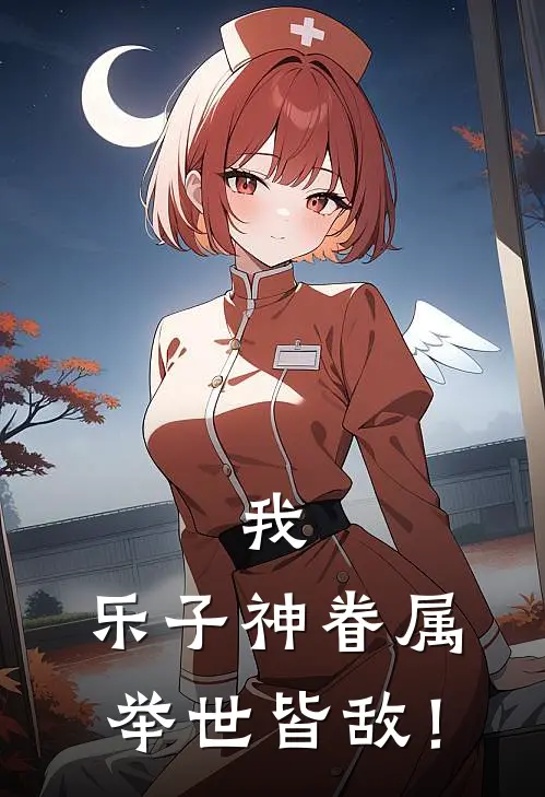 我，乐子神眷属，举世皆敌！