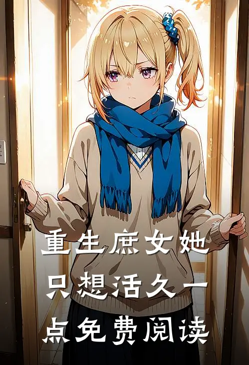重生庶女她只想活久一点免费阅读