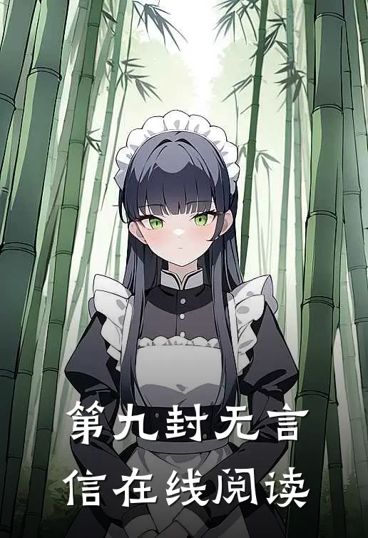 第九封无言信在线阅读