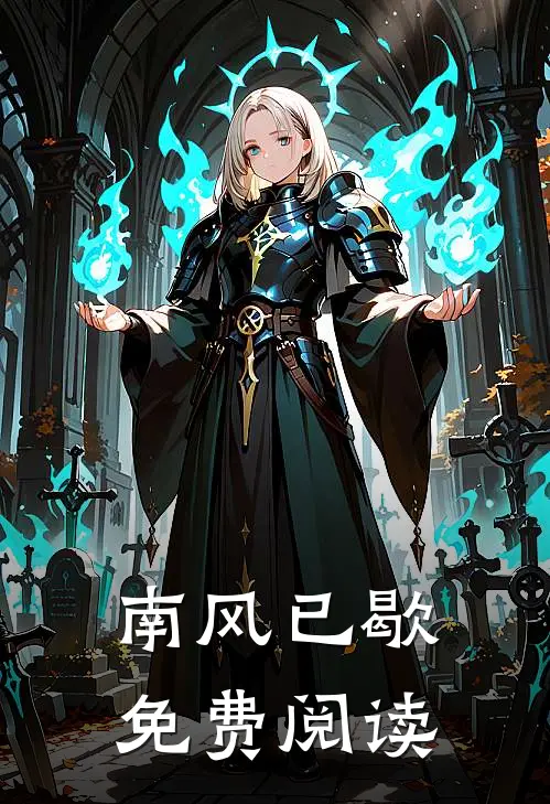 南风已歇免费阅读